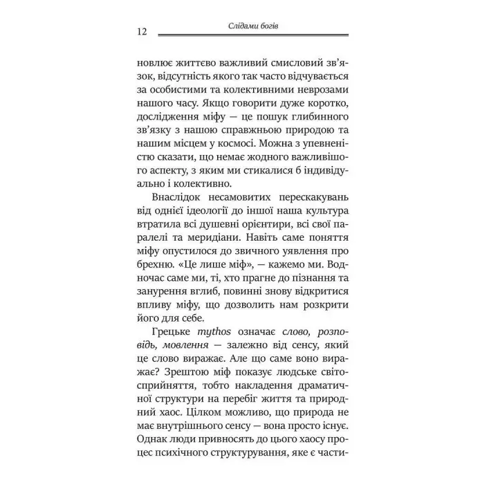 Слідами богів. Роль міфу в сучасному житті. Джеймс Холліс