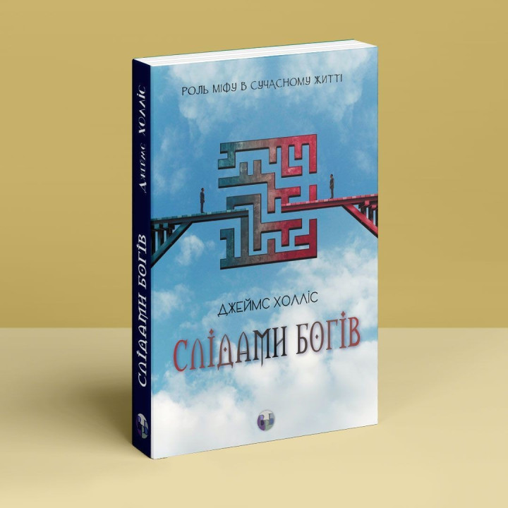 Слідами богів. Роль міфу в сучасному житті. Джеймс Холліс