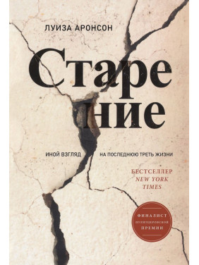 Старение: Иной взгляд на последнюю треть жизни. Луїза Аронсон