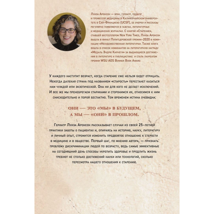 Старение: Иной взгляд на последнюю треть жизни. Луиза Аронсон