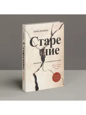 Старение: Иной взгляд на последнюю треть жизни. Луїза Аронсон