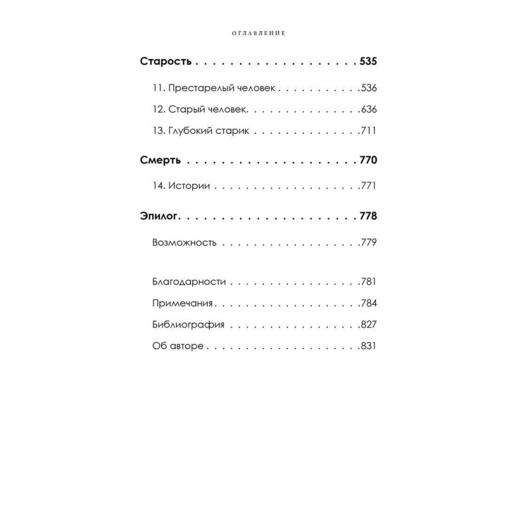 Старение: Иной взгляд на последнюю треть жизни. Луїза Аронсон