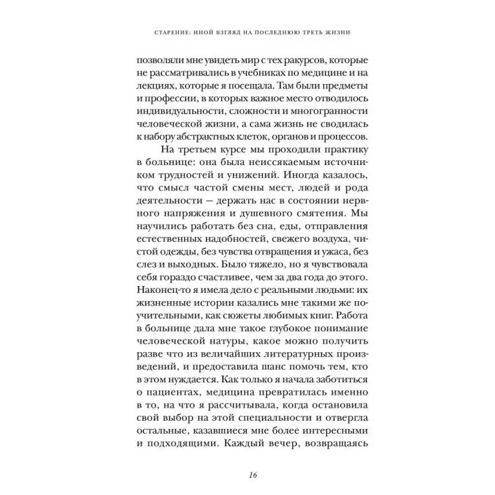 Старение: Иной взгляд на последнюю треть жизни. Луїза Аронсон