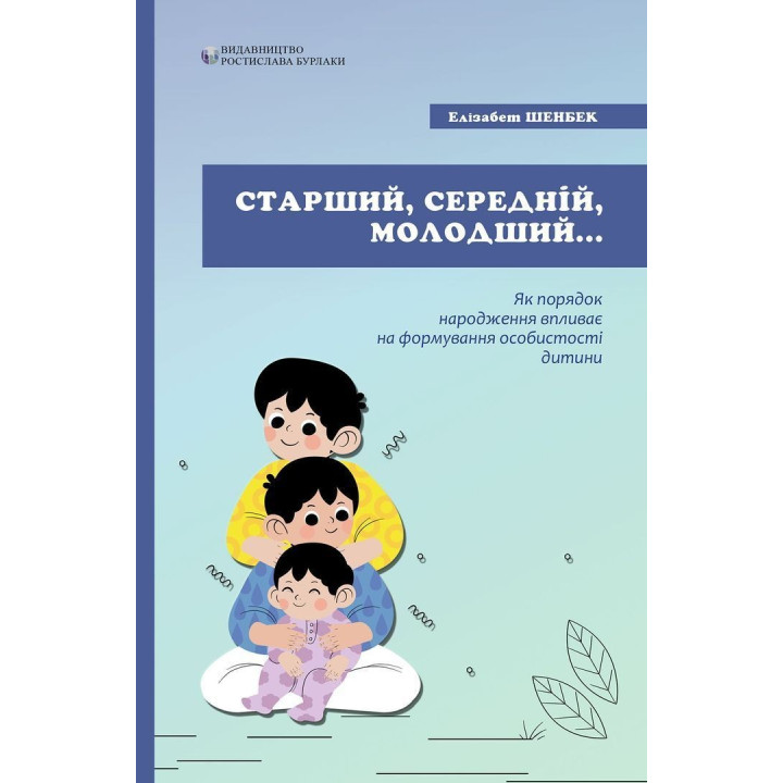 Старший, середній, молодший. Як порядок народження впливає на формування особистості дитини. Елізабет Шенбек