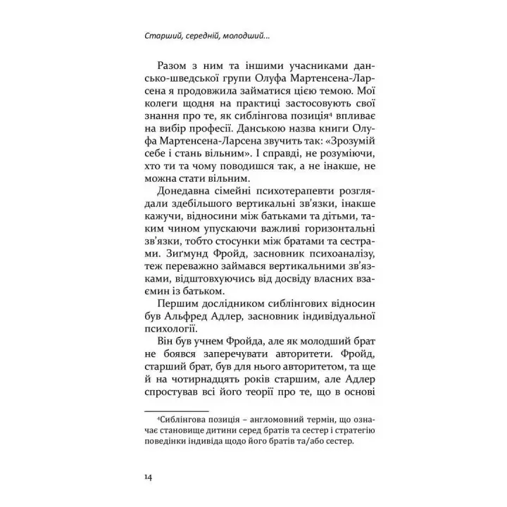 Старший, середній, молодший. Як порядок народження впливає на формування особистості дитини. Елізабет Шенбек