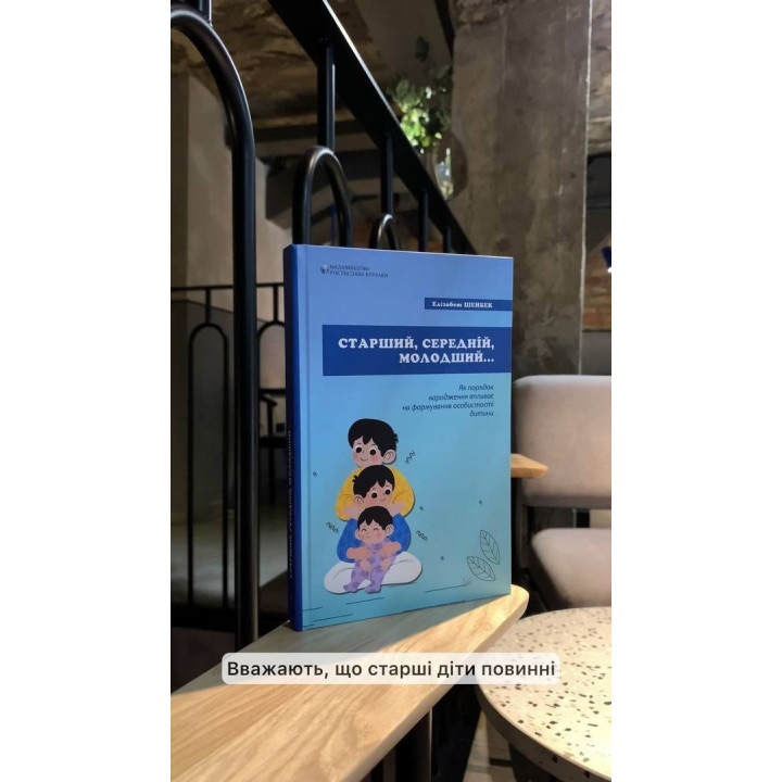 Старший, середній, молодший. Як порядок народження впливає на формування особистості дитини. Елізабет Шенбек