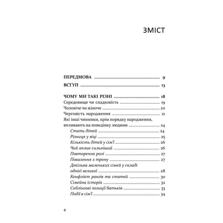 Старший, средний, младший. Как порядок рождения влияет на формирование личности ребенка. Элизабет Шенбек