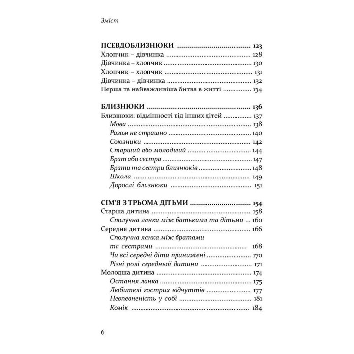 Старший, середній, молодший. Як порядок народження впливає на формування особистості дитини. Елізабет Шенбек