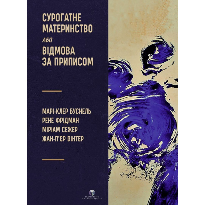 Суррогатное материнство или Отказ по предписанию. Мари-Клер Буснель, Рене Фридман, Мириам Сежер, Жан-Пьер Винтер