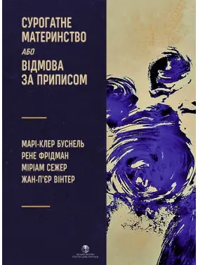Сурогатне материнство або Відмова за приписом. Марі-Клер Буснель, Рене Фрідман, Міріам Сежер, Жан-П'єр Вінтер