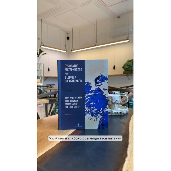 Суррогатное материнство или Отказ по предписанию. Мари-Клер Буснель, Рене Фридман, Мириам Сежер, Жан-Пьер Винтер