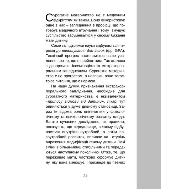 Сурогатне материнство або Відмова за приписом. Марі-Клер Буснель, Рене Фрідман, Міріам Сежер, Жан-П'єр Вінтер
