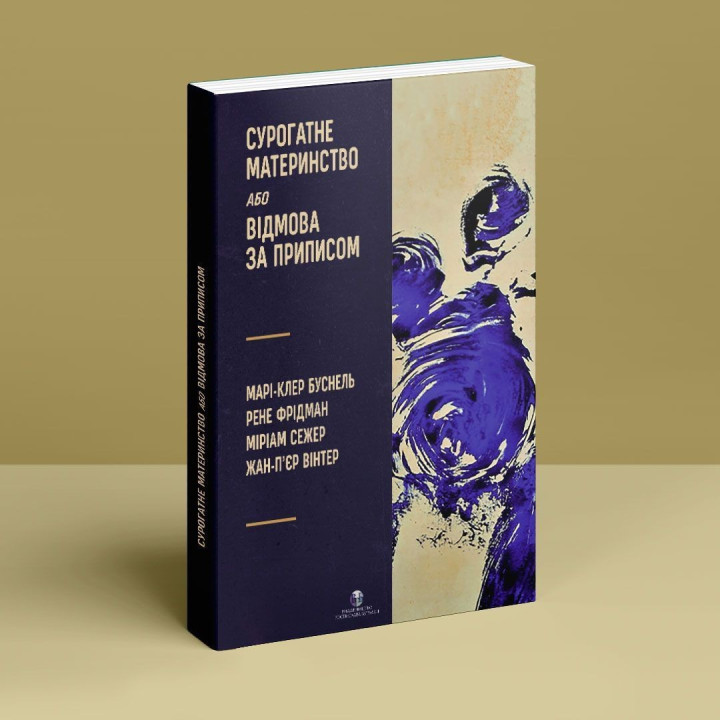 Суррогатное материнство или Отказ по предписанию. Мари-Клер Буснель, Рене Фридман, Мириам Сежер, Жан-Пьер Винтер