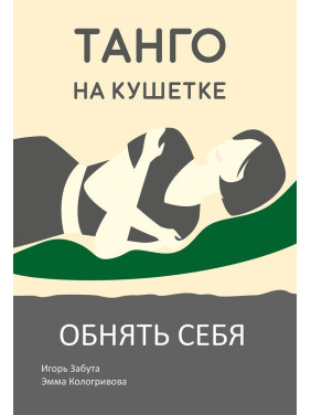 Танго на кушетке. Обнять себя. Ігор Забута, Емма Кологривова