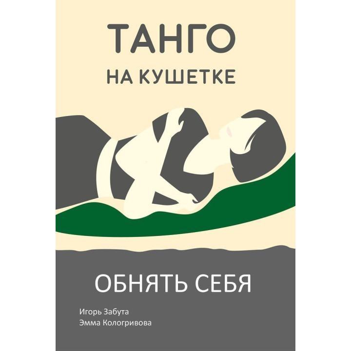 Танго на кушетке. Обнять себя. Ігор Забута, Емма Кологривова