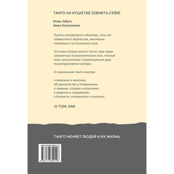 Танго на кушетке. Обнять себя. Ігор Забута, Емма Кологривова