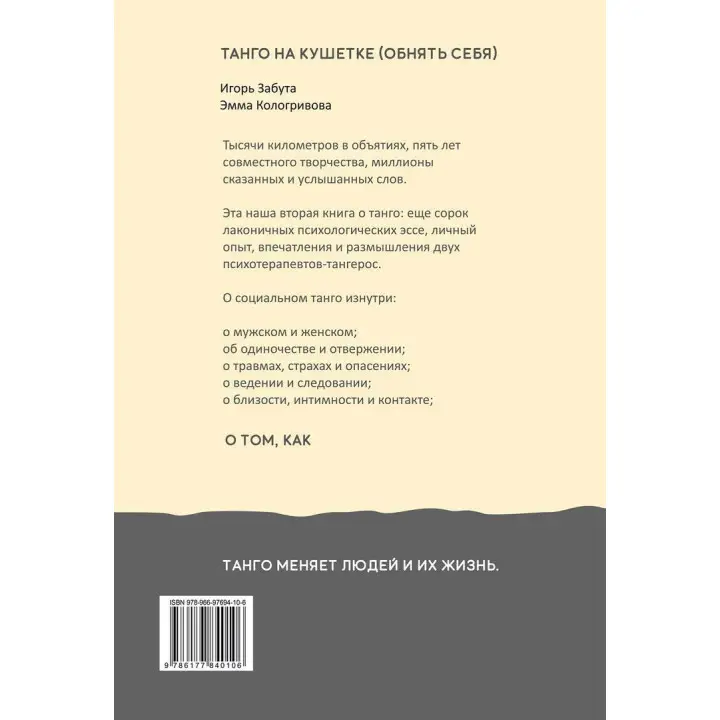 Танго на кушетке. Обнять себя. Ігор Забута, Емма Кологривова