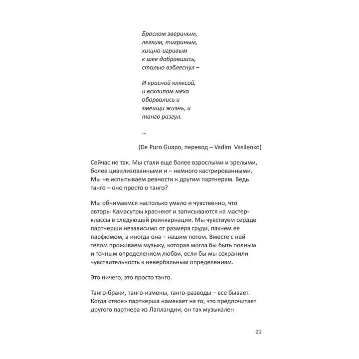 Танго на кушетке. Обнять себя. Ігор Забута, Емма Кологривова