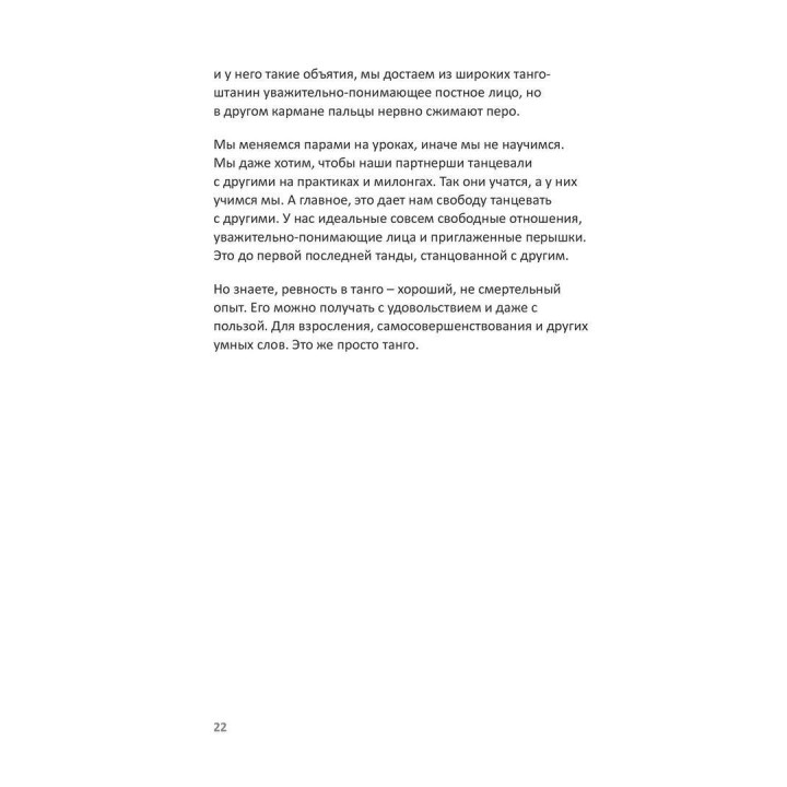 Танго на кушетке. Обнять себя. Ігор Забута, Емма Кологривова