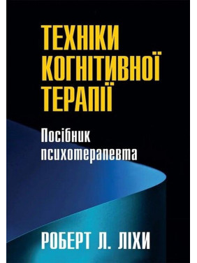 Техніки когнітивної терапії. Посібник психотерапевта. Роберт Л. Ліхі