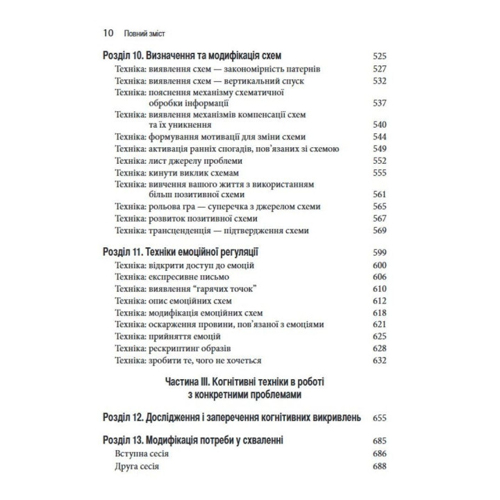 Техніки когнітивної терапії. Посібник психотерапевта. Роберт Л. Ліхі