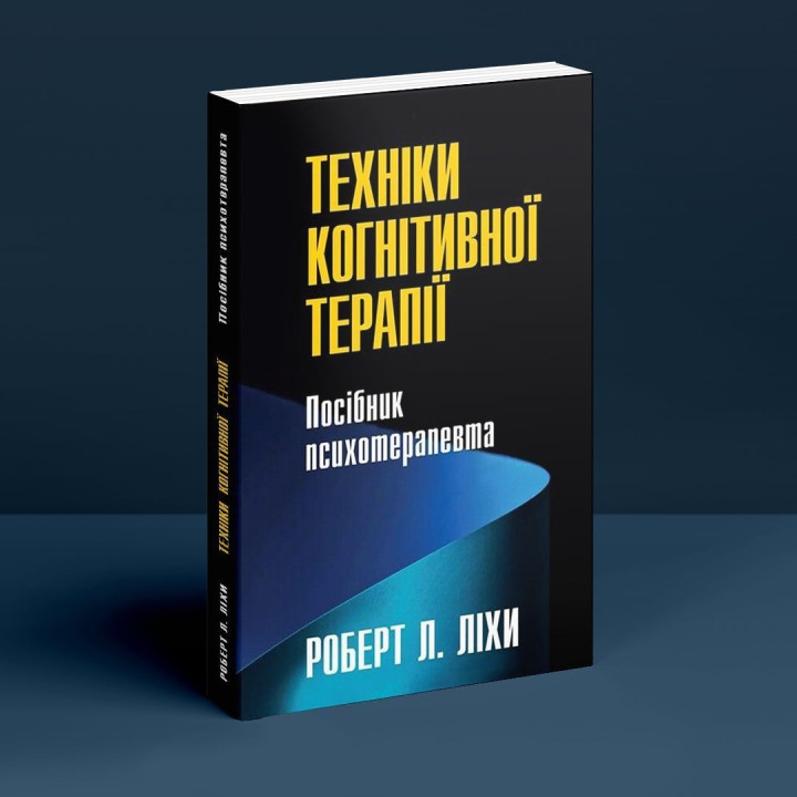 Техніки когнітивної терапії. Посібник психотерапевта. Роберт Л. Ліхі