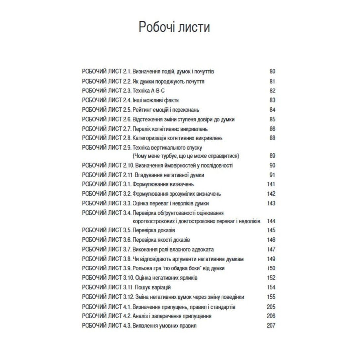 Техніки когнітивної терапії. Посібник психотерапевта. Роберт Л. Ліхі