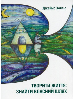 Творити життя: знайти власний шлях. Джеймс Холліс