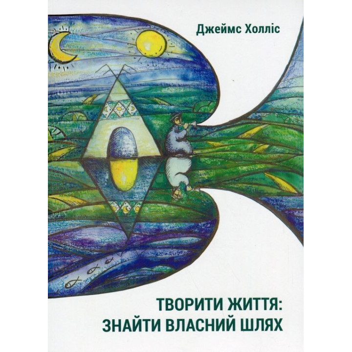 Творити життя: знайти власний шлях. Джеймс Холліс