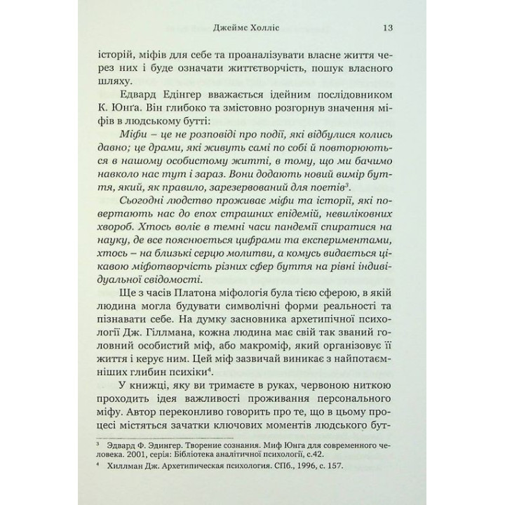 Творити життя: знайти власний шлях. Джеймс Холліс