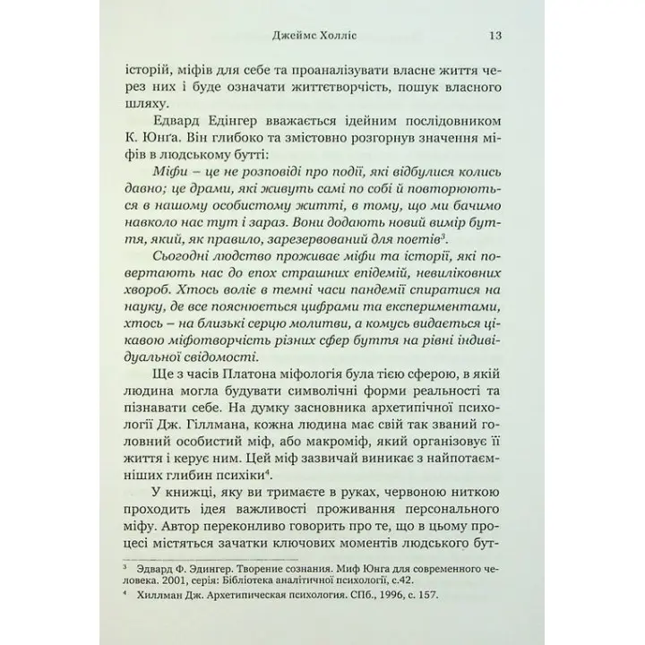 Творити життя: знайти власний шлях. Джеймс Холліс