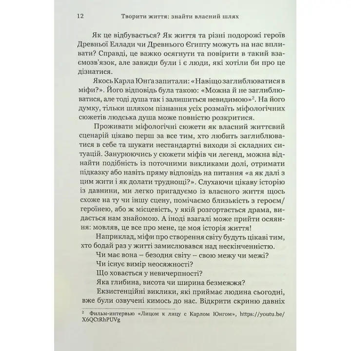 Творити життя: знайти власний шлях. Джеймс Холліс