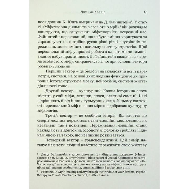 Творити життя: знайти власний шлях. Джеймс Холліс