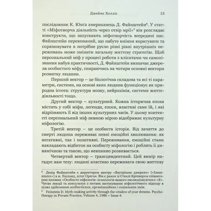 Творити життя: знайти власний шлях. Джеймс Холліс