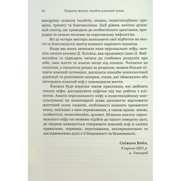 Творити життя: знайти власний шлях. Джеймс Холліс