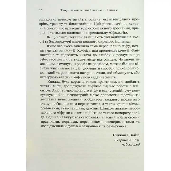 Творити життя: знайти власний шлях. Джеймс Холліс