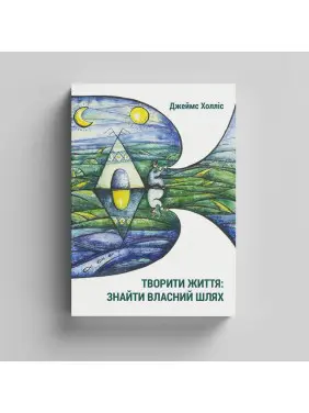Творити життя: знайти власний шлях. Джеймс Холліс