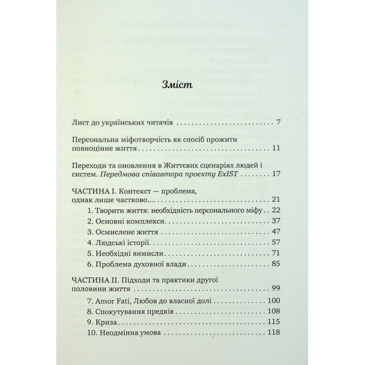 Творити життя: знайти власний шлях. Джеймс Холліс
