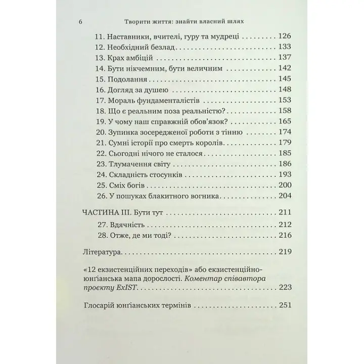 Творити життя: знайти власний шлях. Джеймс Холліс