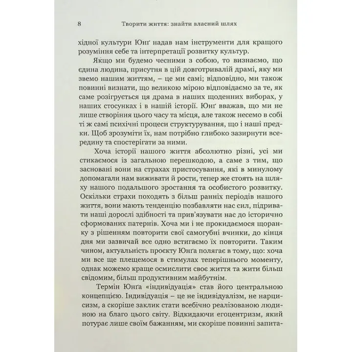 Творити життя: знайти власний шлях. Джеймс Холліс