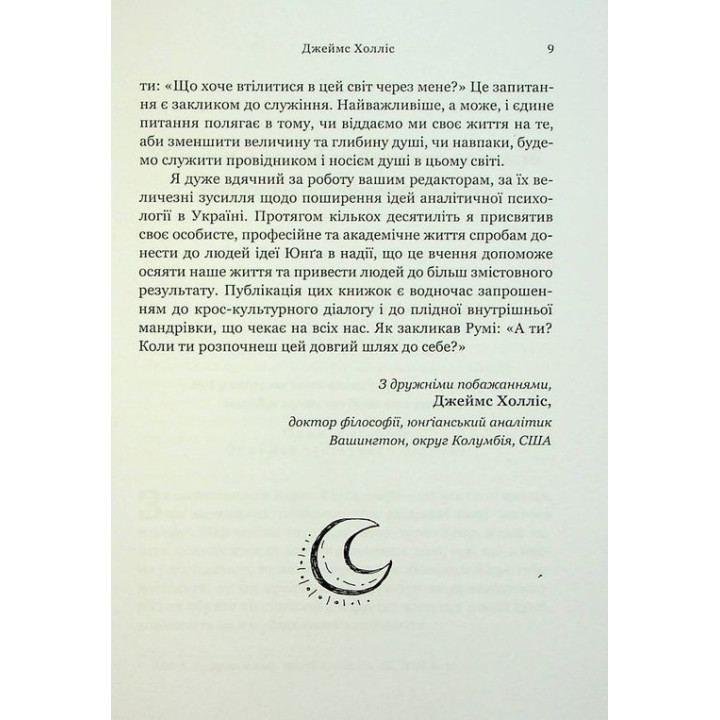 Творити життя: знайти власний шлях. Джеймс Холліс