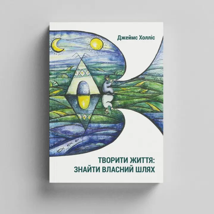 Творити життя: знайти власний шлях. Джеймс Холліс