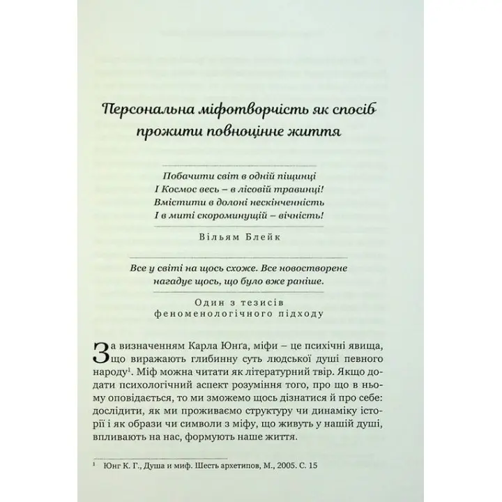 Творити життя: знайти власний шлях. Джеймс Холліс