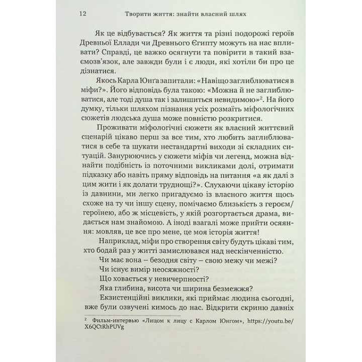 Творити життя: знайти власний шлях. Джеймс Холліс