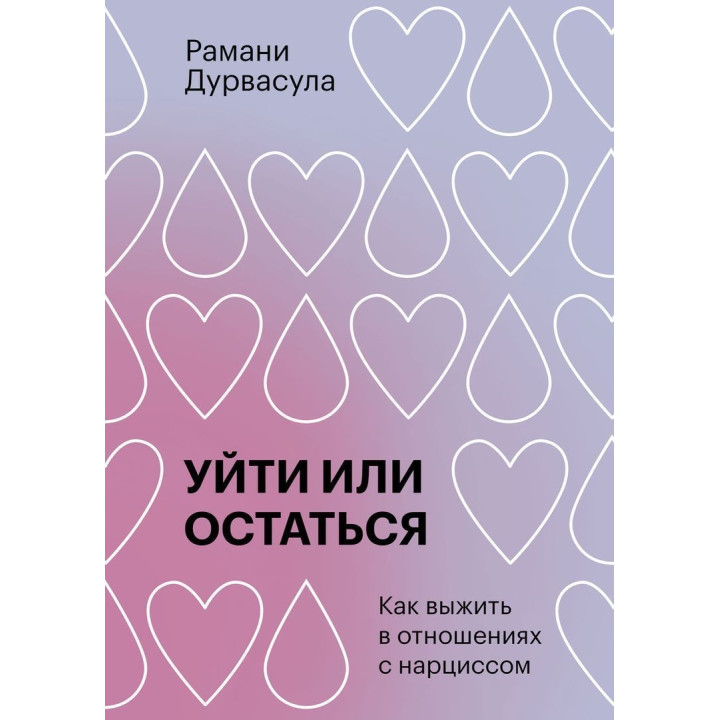 Как выжить в отношениях с нарциссом. Романы Дурвасула