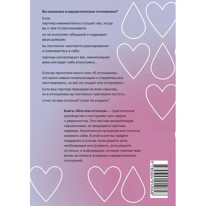 Уйти или остаться: Как выжить в отношениях с нарциссом. Рамані Дурвасула