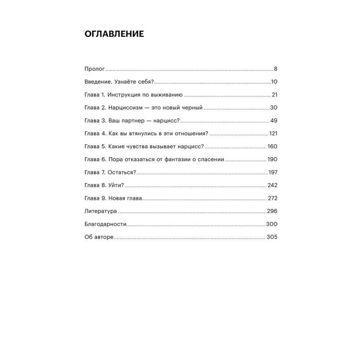 Как выжить в отношениях с нарциссом. Романы Дурвасула