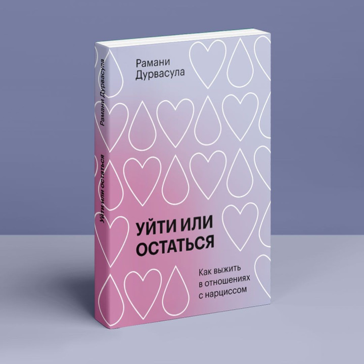 Как выжить в отношениях с нарциссом. Романы Дурвасула