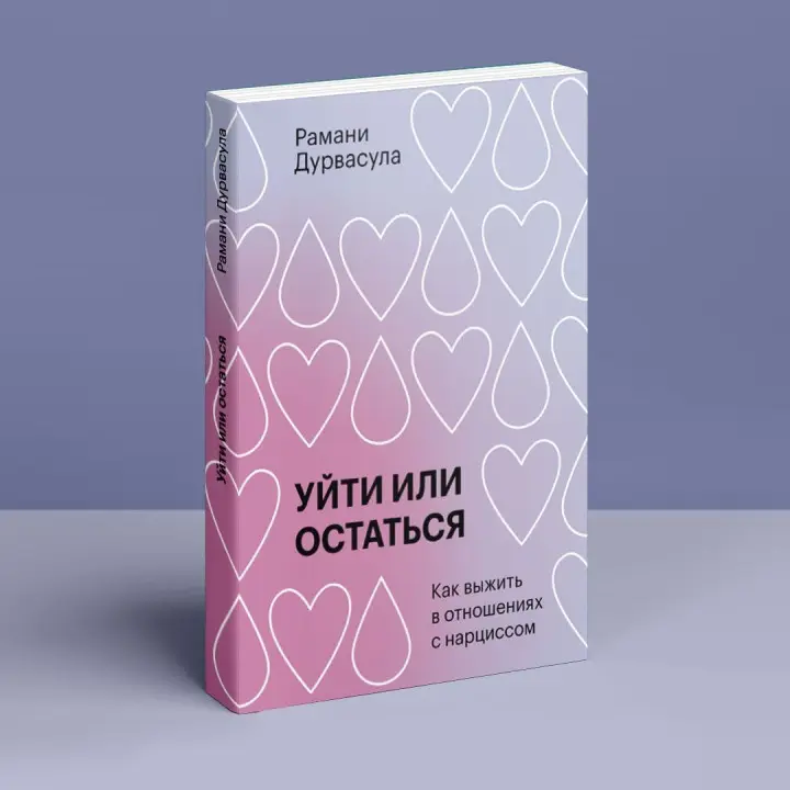 Уйти или остаться: Как выжить в отношениях с нарциссом. Рамані Дурвасула