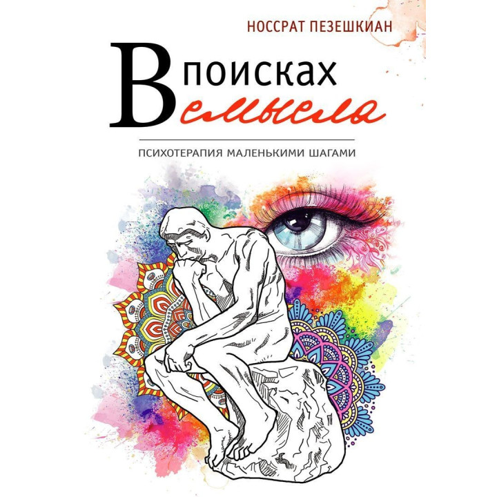 В поисках смысла. Психотерапия маленькими шагами. Носсрат Пезешкіан